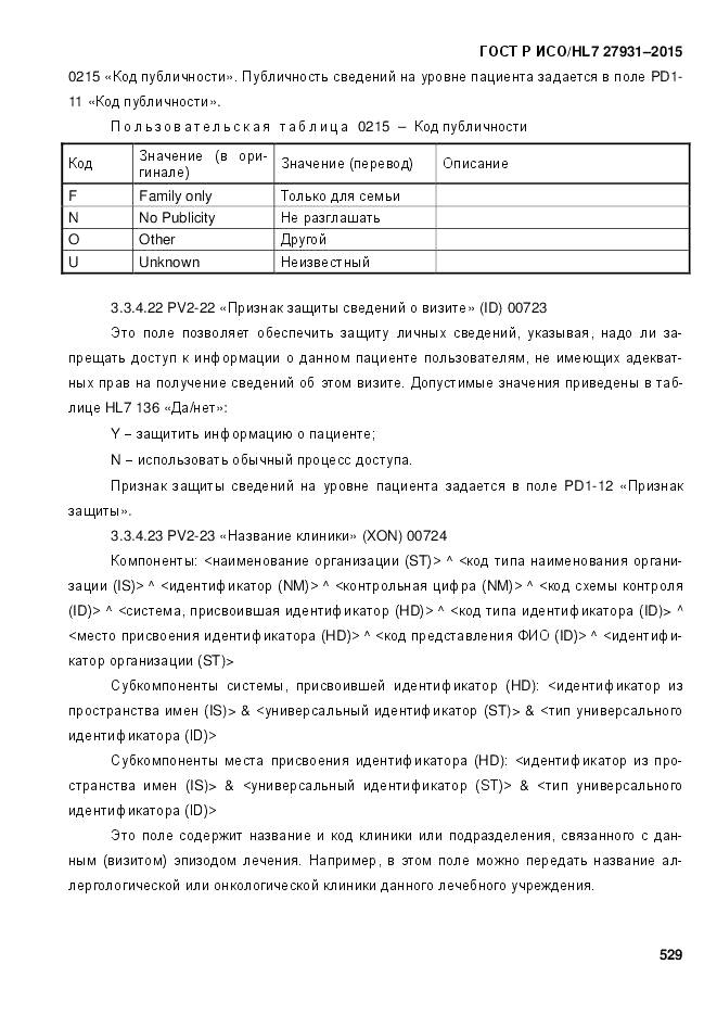 ГОСТ Р ИСО/HL 7 27931-2015, страница 536